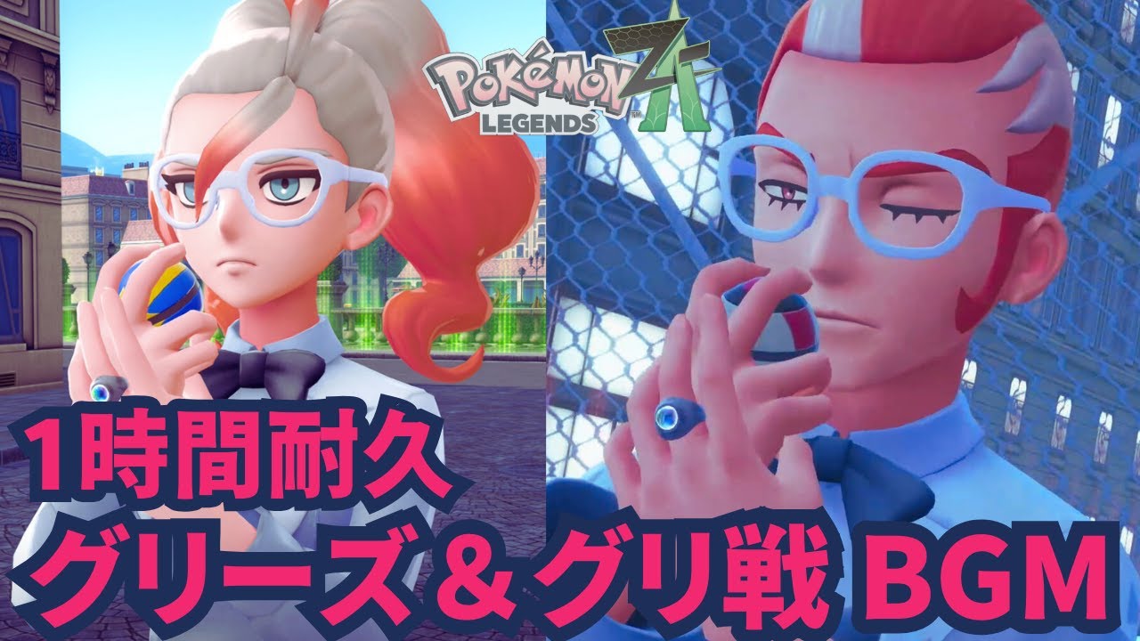【Pok&eacute;mon LEGENDS Z-A】グリーズ＆グリ戦 BGM 【1時間耐久】【ポケモンZA】【作業用BGM】