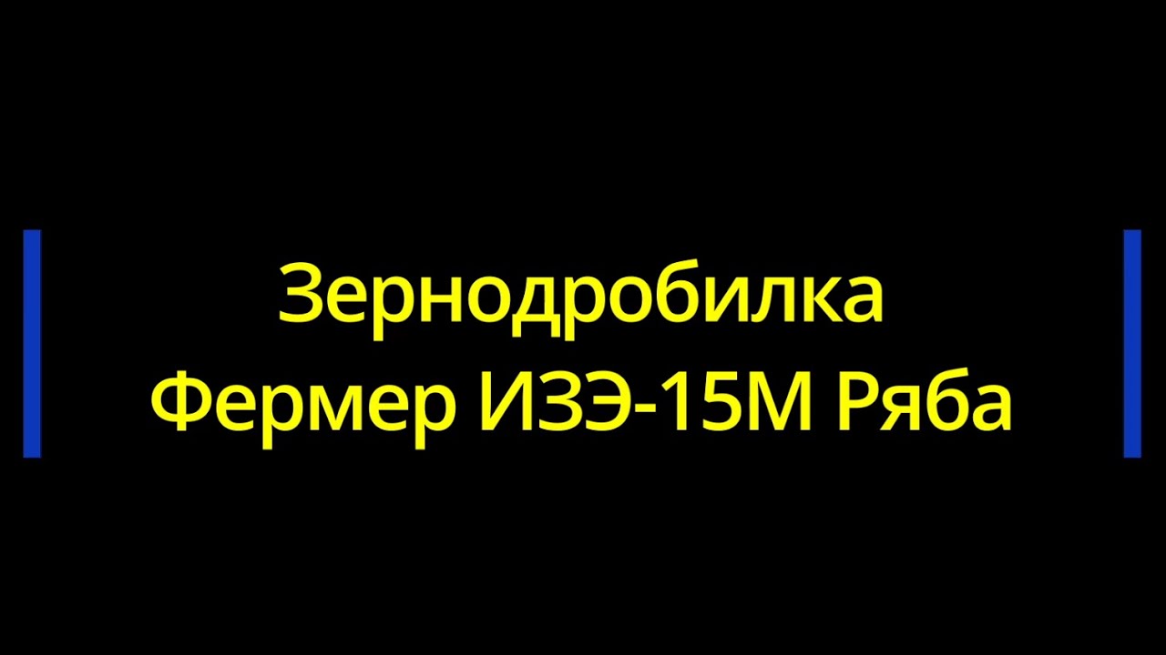 Зернодробилка Фермер ИЗЭ-15М Ряба