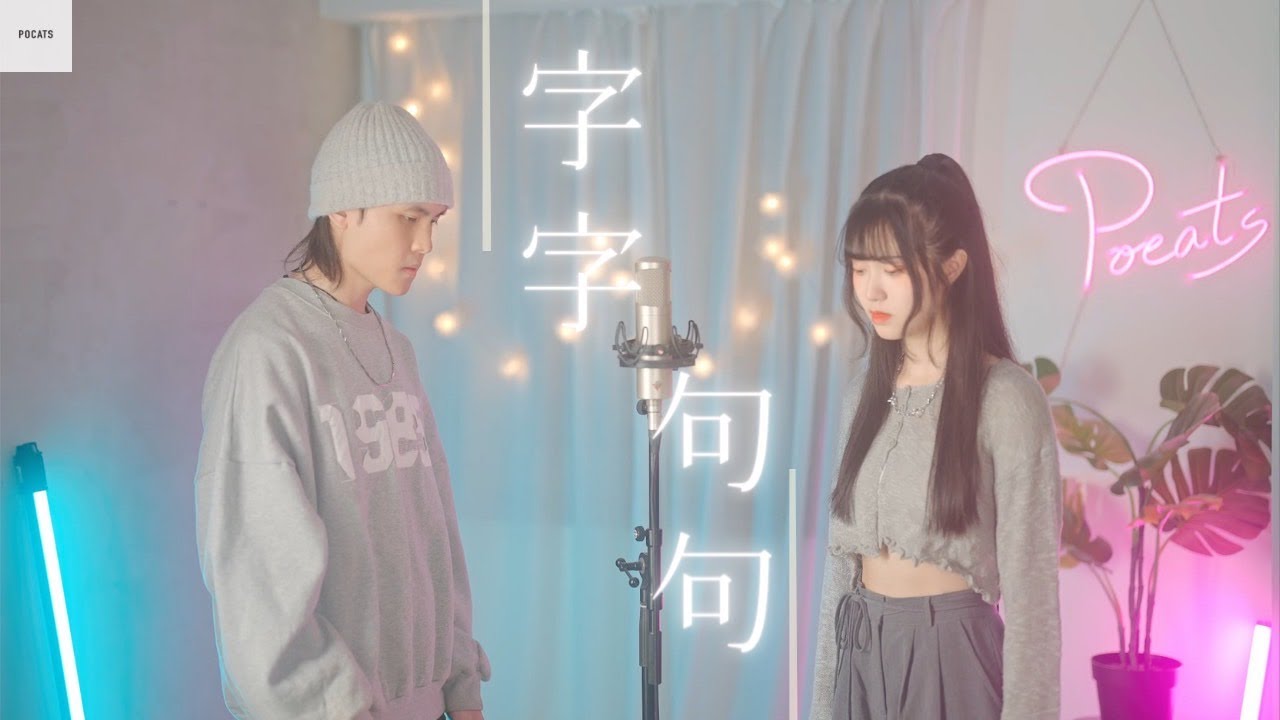 盧盧快閉嘴 -【字字句句】| Cover 7en | Pocats Studio feat. JetJet鄺澤東 
