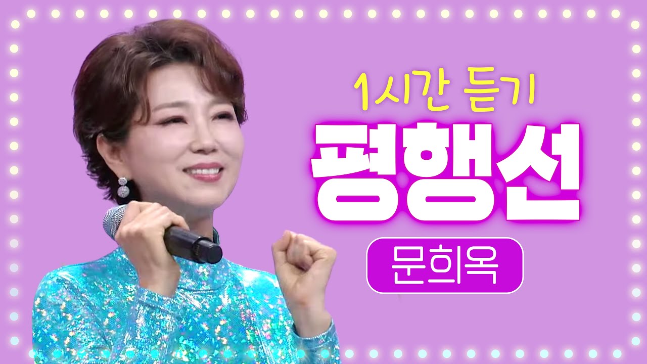 ★문희옥 평행선 1시간 듣기★ 요즘 장안의 인기 절정곡! 댄스본능 들썩들썩♬ 미스트롯2 뽕가네 팀미션/사랑의 콜센터 여왕벌6 출연곡! 인기 상행선 질주중🎧