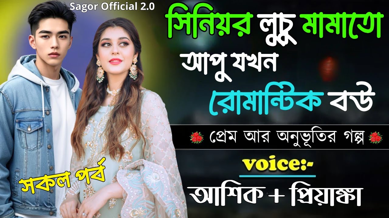 সিনিয়র লুচু মামাতো আপু যখন রোমান্টিক বউ || সকল পর্ব || Romantic Love Story || Voice: Ashik •Priyanka