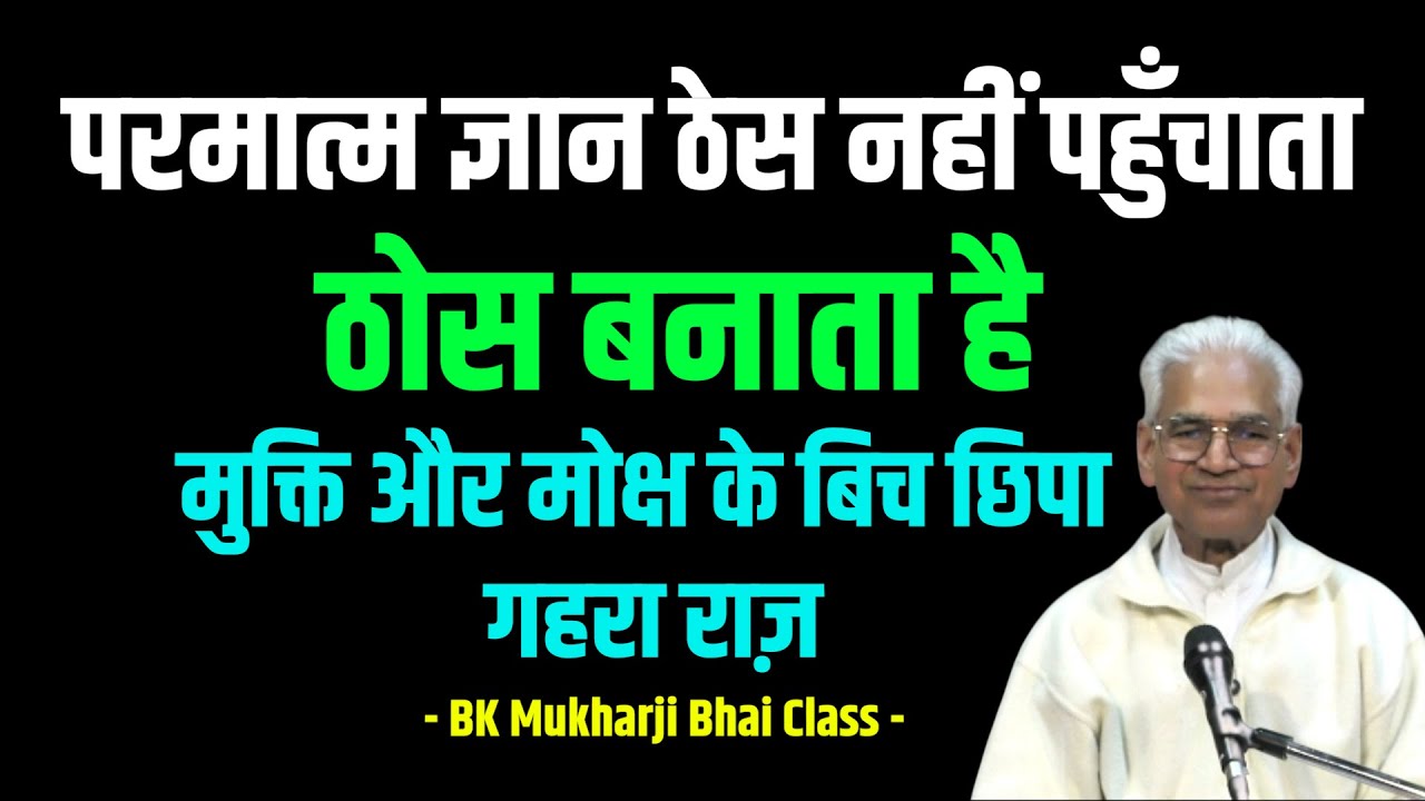 मुक्ति और मोक्ष में छिपा गहरा राज़ | परमात्म ज्ञान ठेस नहीं पहुँचाता ठोस बनाता है - BK Mukharji Bhai