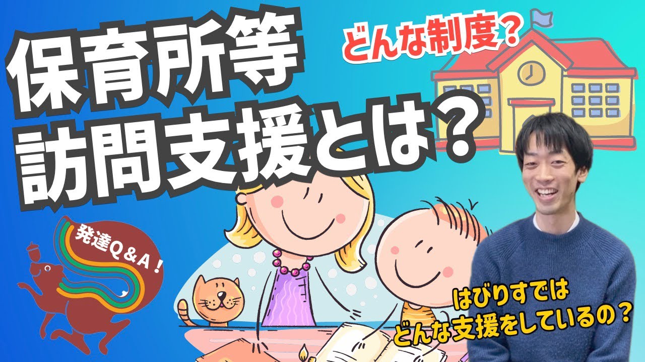 【保育所等訪問支援】どんなサービス？支援のポイントは？ーはびりす発達Q＆A