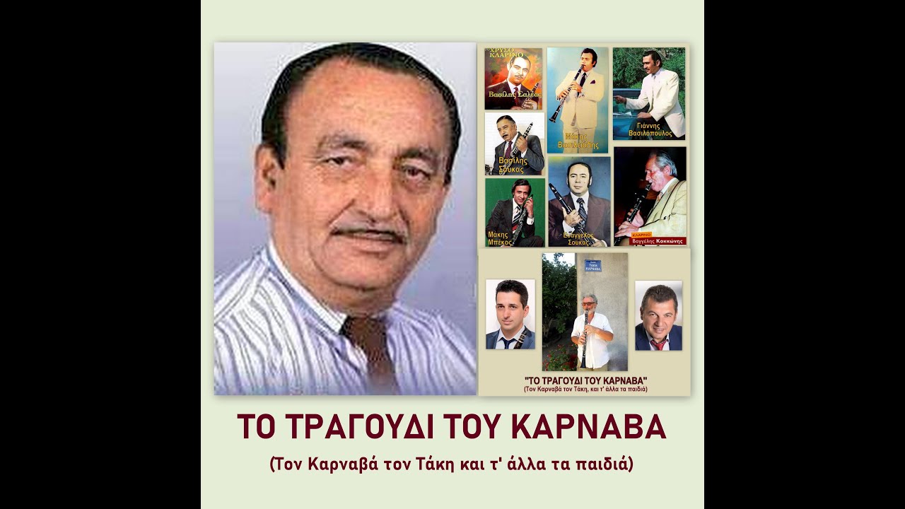 ΤΟ ΤΡΑΓΟΥΔΙ ΤΟΥ ΚΑΡΝΑΒΑ (Τον Καρναβά τον Τάκη και τ' άλλα τα παιδιά) ΒΡΥΖΑΣ ΚΟΤΡΩΤΣΟΣ ΚΩΣΤΟΥΛΑΣ