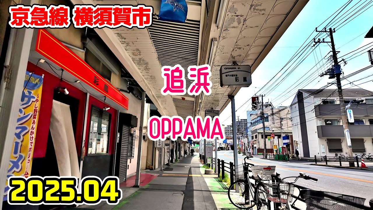 神奈川散歩 追浜の街並み(横須賀市/京急線) Kanagawa Japan walk in Oppama