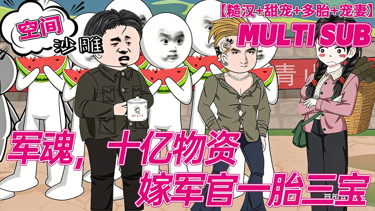 💕更新【空间动画】《军魂，十亿物资嫁军官一胎三宝》渣男极品联手坑我！嫁受伤糙汉又如何？灵泉空间十亿物资傍身！#沙雕剧情 #bdhm
