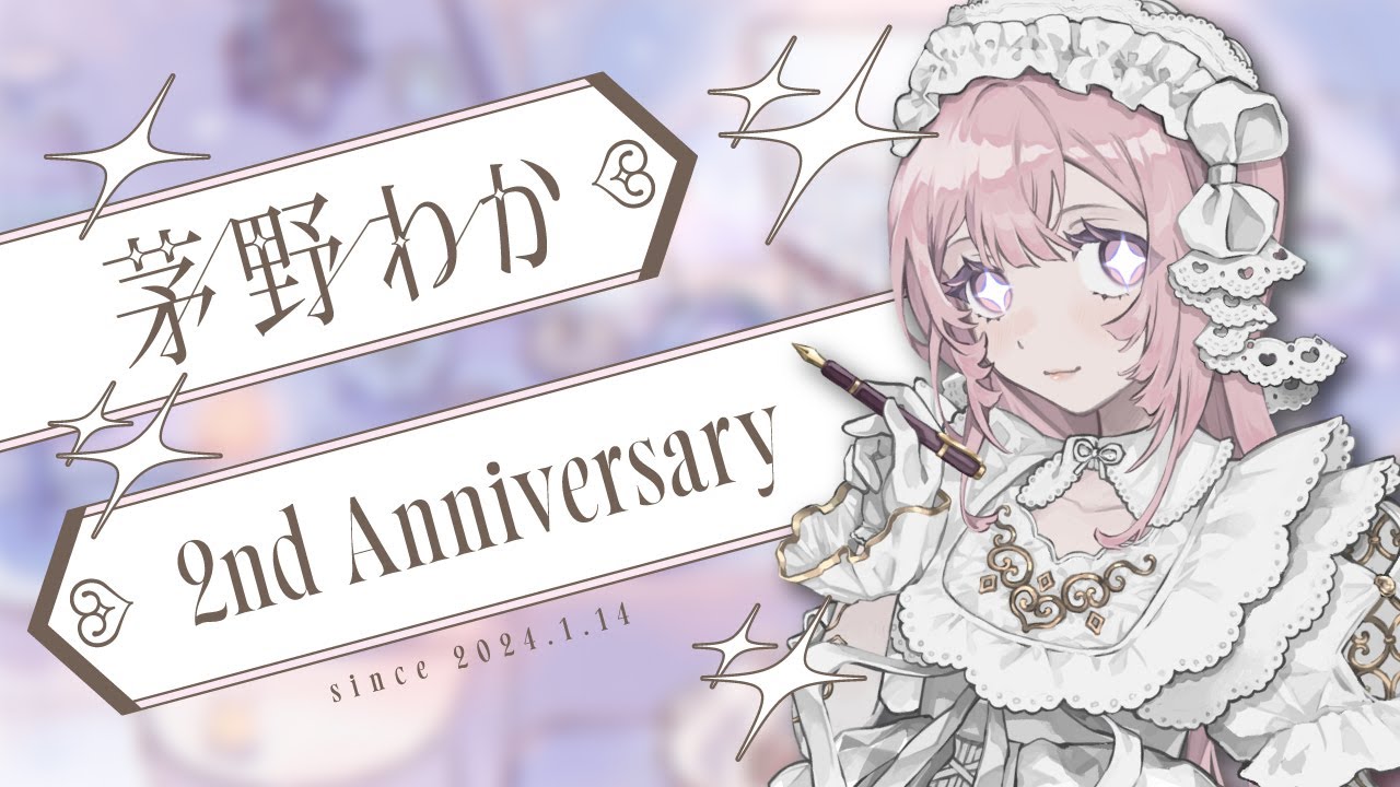 【2周年記念配信】茅野わか2nd Anniversary