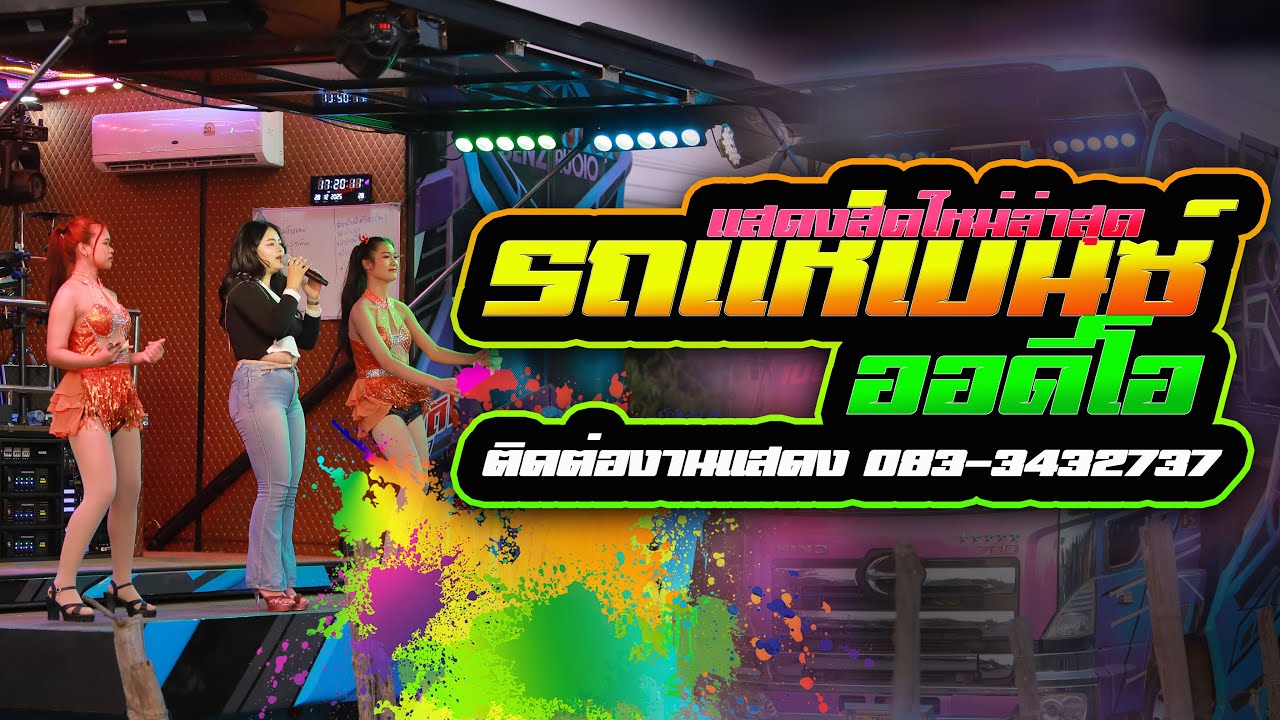 แสดงสดใหม่ล่าสุด!! น้ำตา l ดอกกระเจียวบาน รถแห่เบนซ์ออดิโอ ร้อยเอ็ด