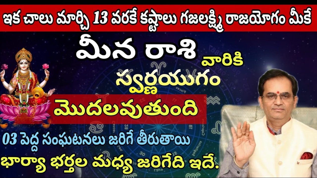 మీన రాశి వారికి  ఇక చాలు మార్చి 13 వరకే కష్టాలు గజలక్ష్మి రాజయోగం మీకే స్వర్ణయుగం మొదలవుతుంది