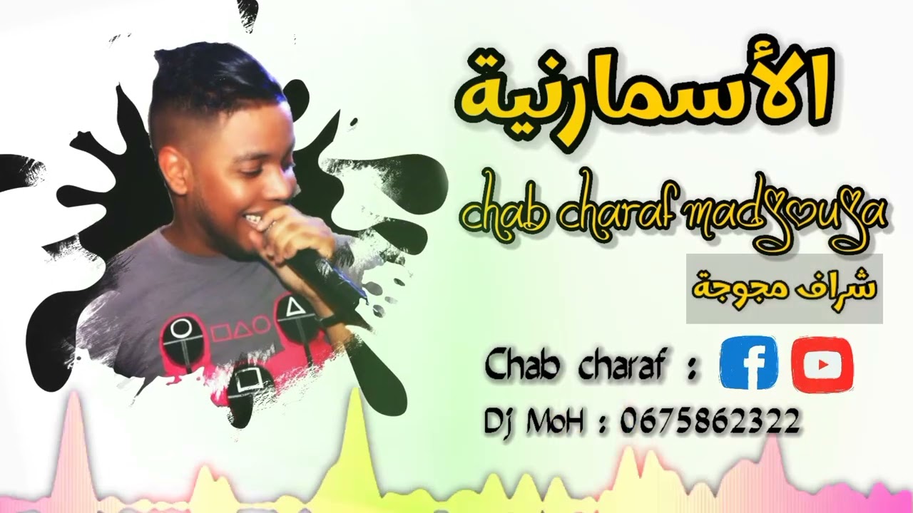 الشاب شراف مجوجة ¶  الاسمرانية √ هكا واش الباهلي