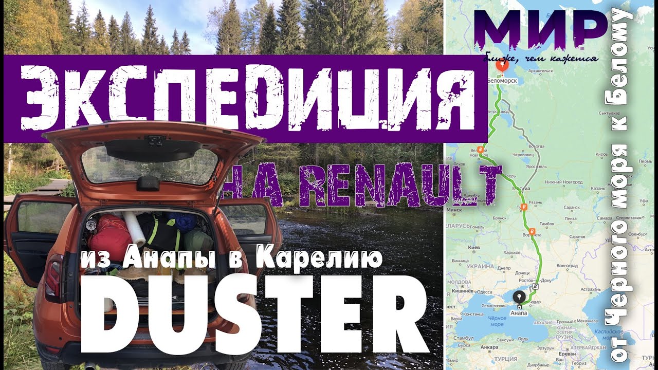 Экспедиция на DUSTER. В Карелию из Анапы. Начало.