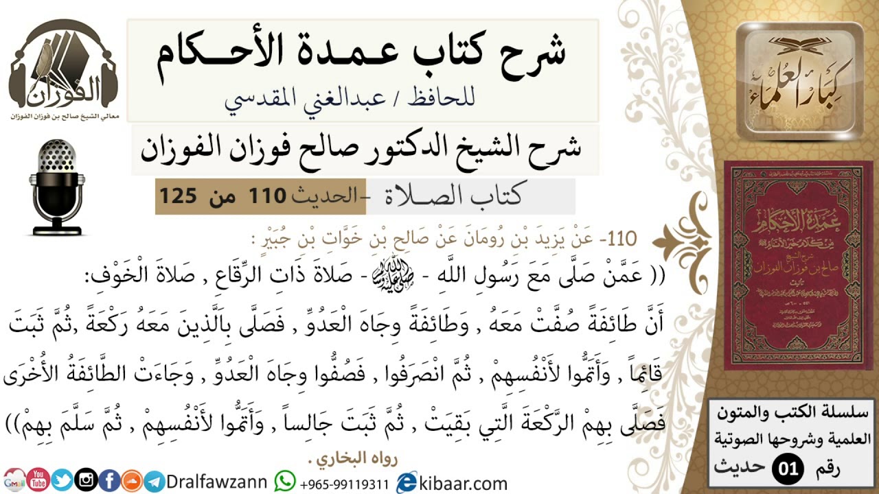 110-عمدة الأحكام-كتاب الصلاة- صلاة ذات الرقاع-صلاة الخوف-الشيخ صالح الفوزان-مشروع كبار العلماء