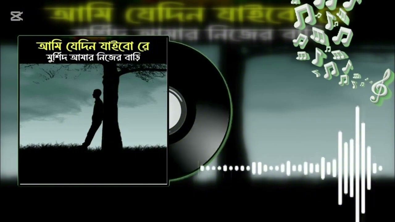 @আমি যেদিন যাইবো রে মুর্শিদ আমার নিজের বাড়ি।। ##