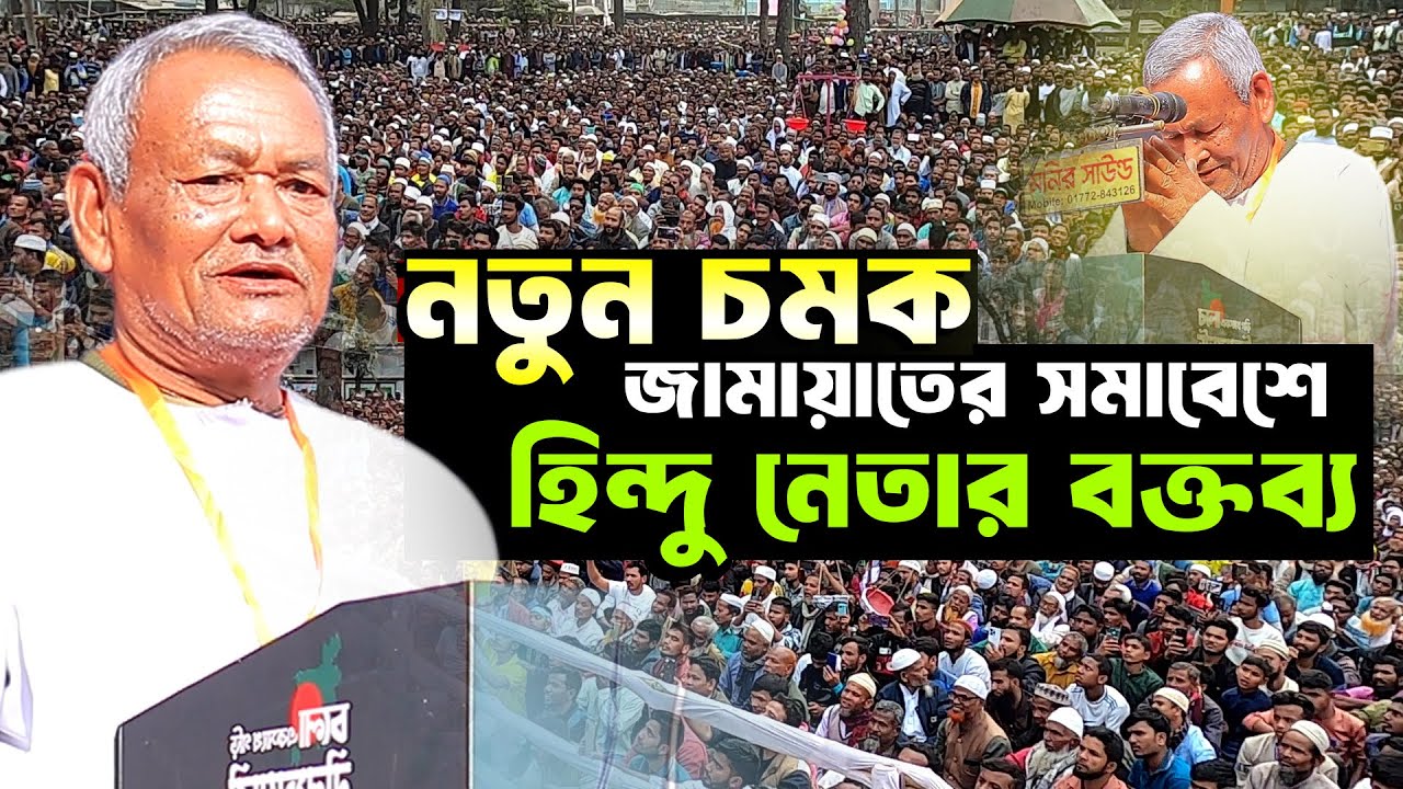 জামায়াত সমাবেশে হিন্দু নেতার বক্তব্য শুনে পুরো দেশ অবাক l Bangladesh Jamaat e Islami