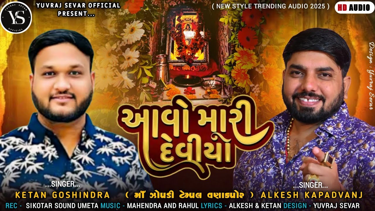 આવો મારી દેવીઓ // Alkesh kapadvanj,Ketan Ghohindra // New Treading Audio // @YuvrajSevarOfficial