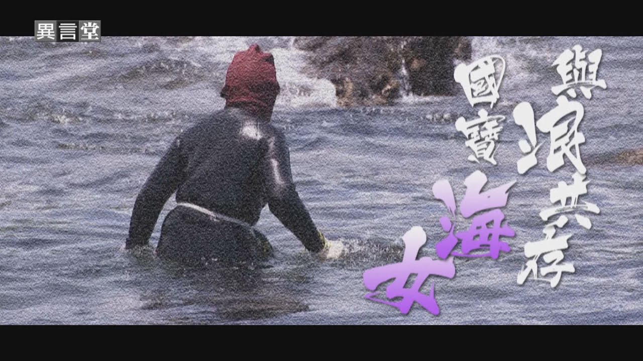 【民視異言堂】與浪共存 國寶海女