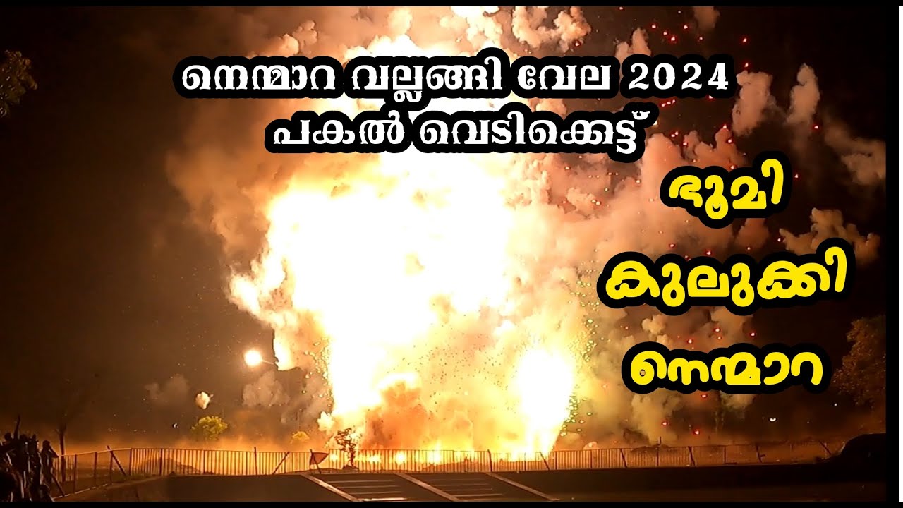 Nemmara vallanghi Vela 2024 vedikkettu|നെന്മാറ വല്ലങ്ങി വേല 2024 പകൽ വെടിക്കെട്ട്