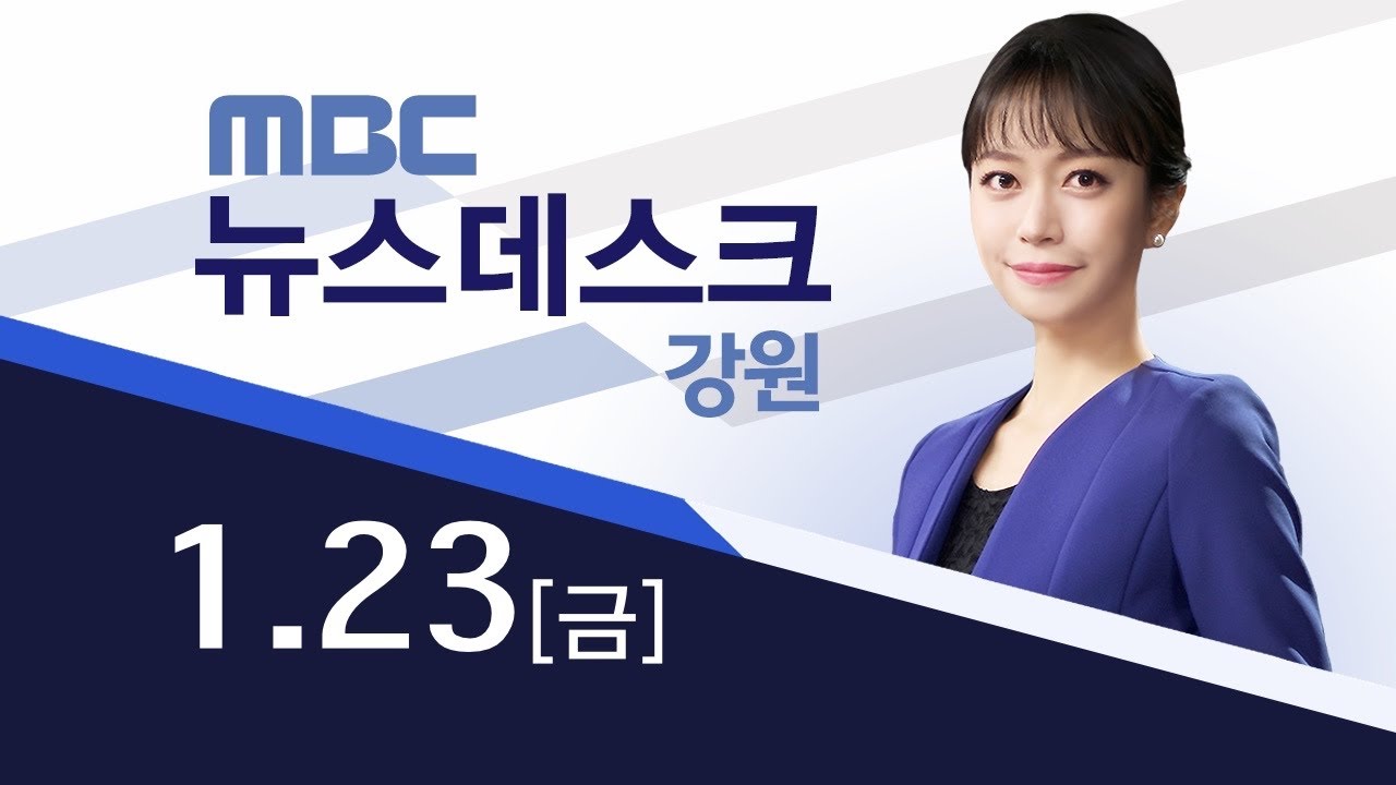 뉴스데스크 강원 20260123