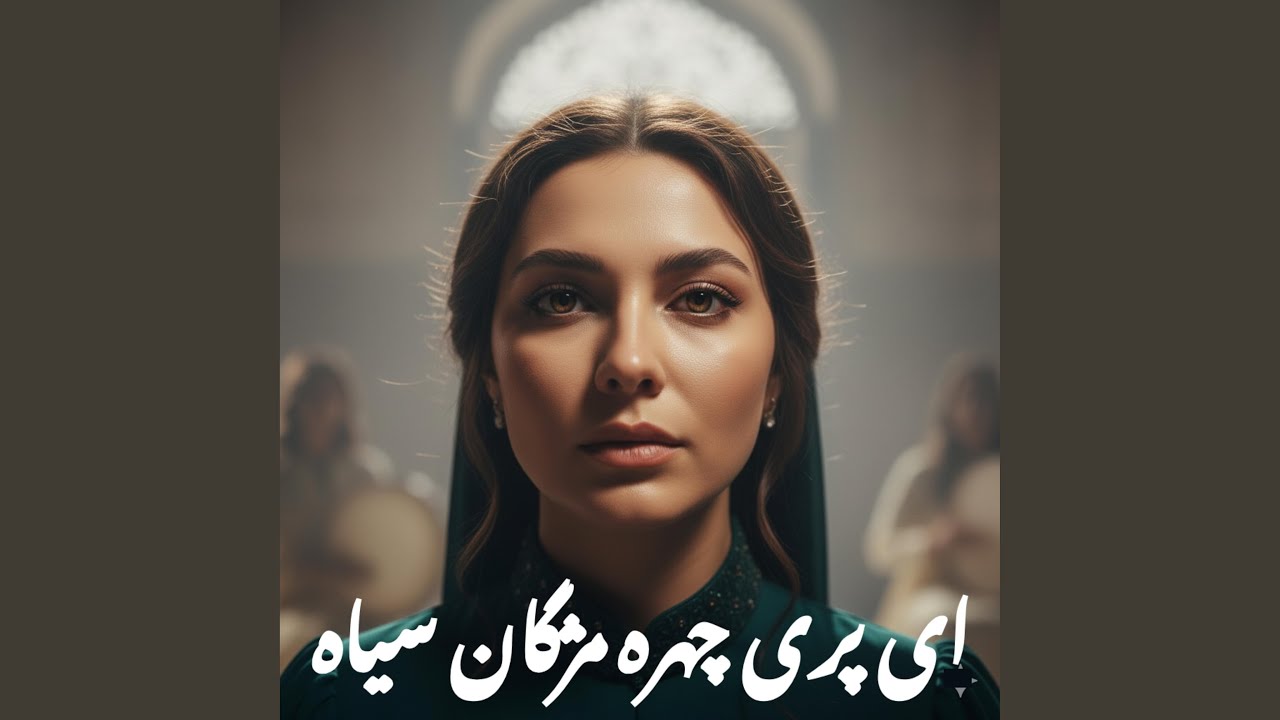 ای پری چهره مژگان سیاه | پریسا 1(صدای هوش مصنوعی)