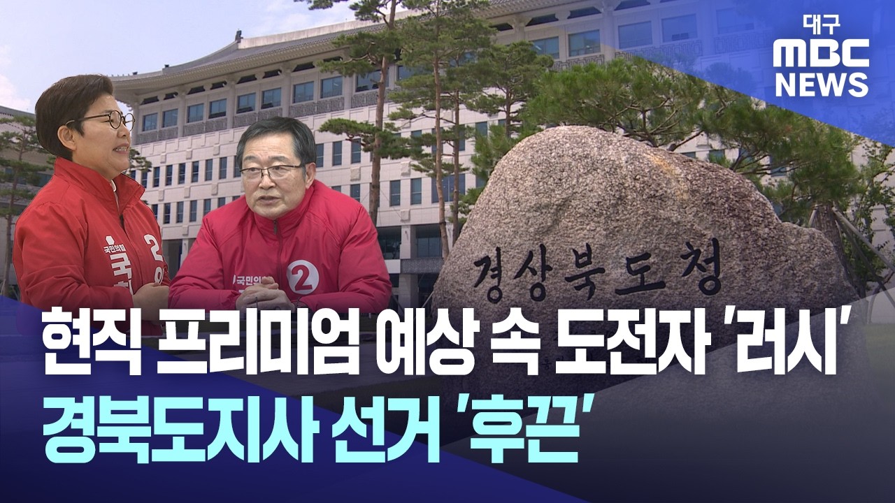현직 프리미엄 예상 속 도전자 '러시'···경북도지사 선거 '후끈' | 대구MBC뉴스