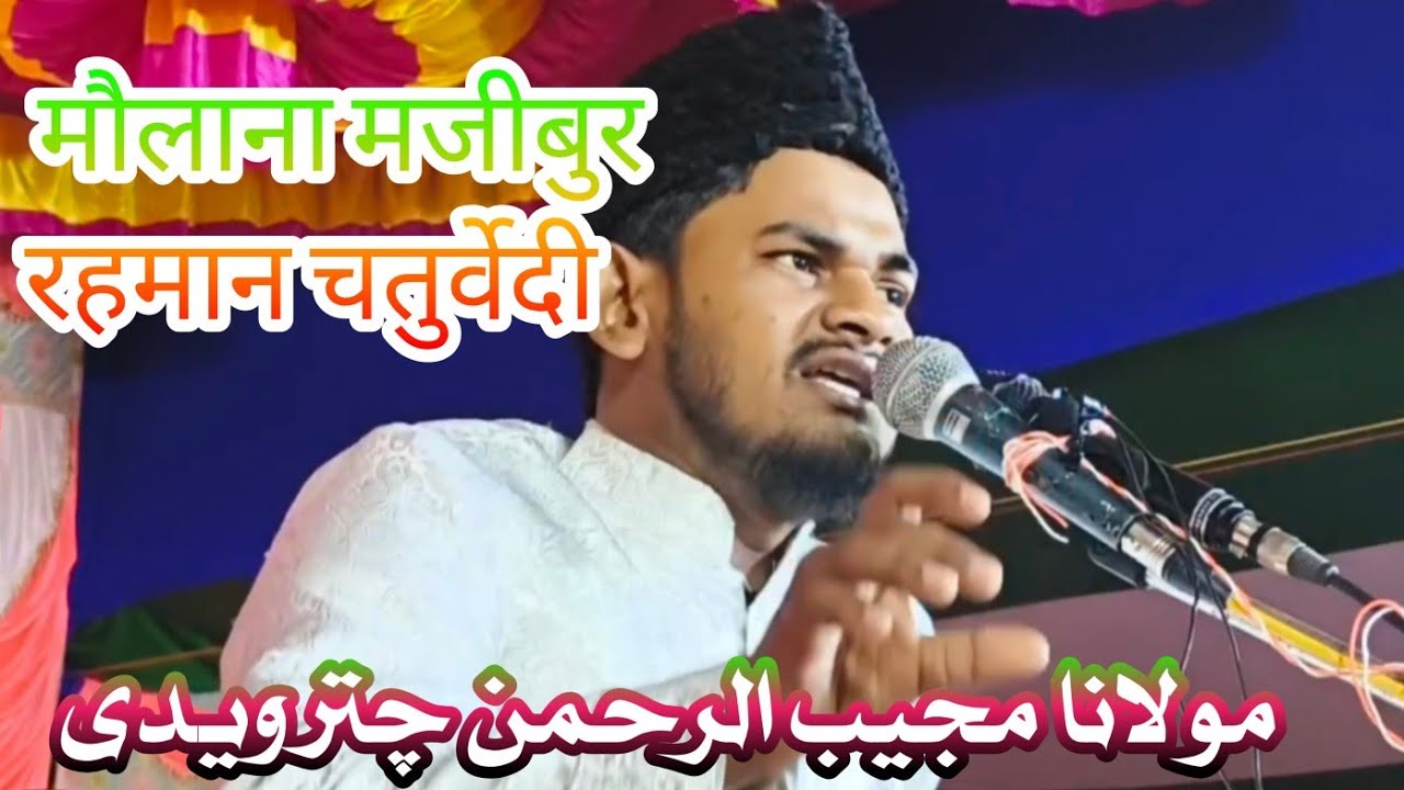 Maulana mujeebur Rahman Chaturvedi sahab ka viral Jalsa. Maulana Majibur Rahman Chaturvedi