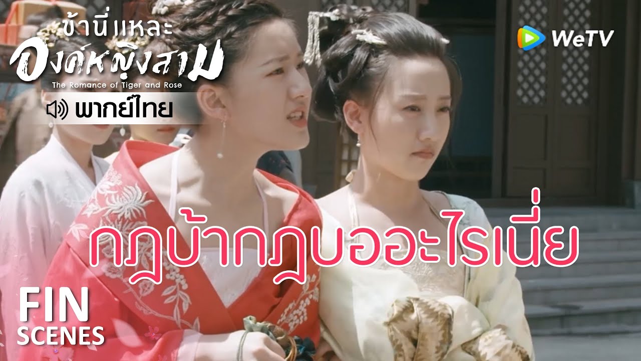 Fin | กฎหมายหญิงเป็นใหญ่ | ข้านี่เเหละองค์หญิงสาม(พากย์ไทย) EP23 | ดู Full EP ที่ WeTV.vip