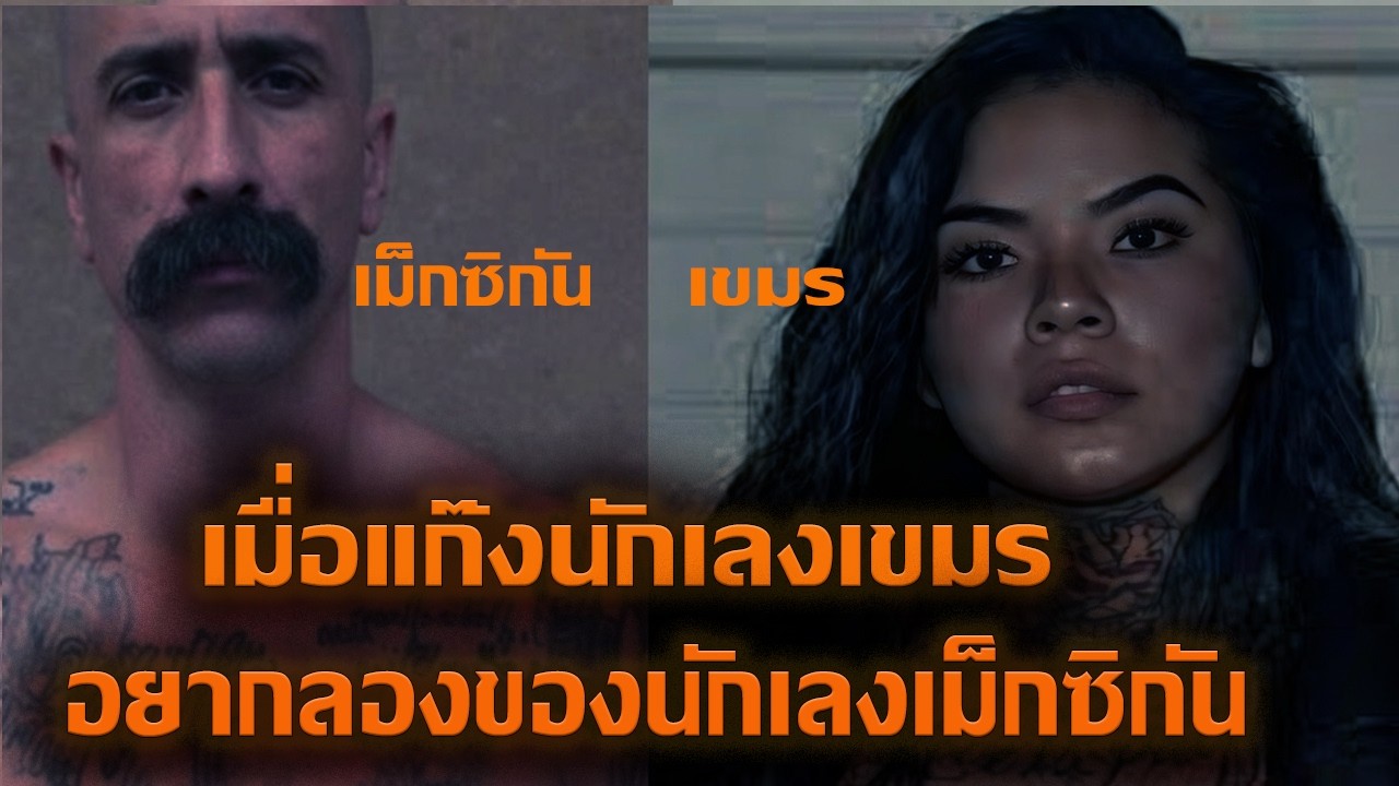 เมื่อนักเลงเขมร (TRG) ขอลองชิมนักเลงเม็กซิกัน (La Eme) จนลุกลามกลายเป็นสงครามระดับรัฐ