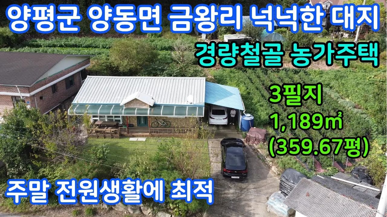양평군 양동면 금왕리 경량철골 농가주택 / 넉넉한 대지 3필지  1,189㎡(359.67평)#양평군농가주택#양동면농가주택#금왕리농가주택