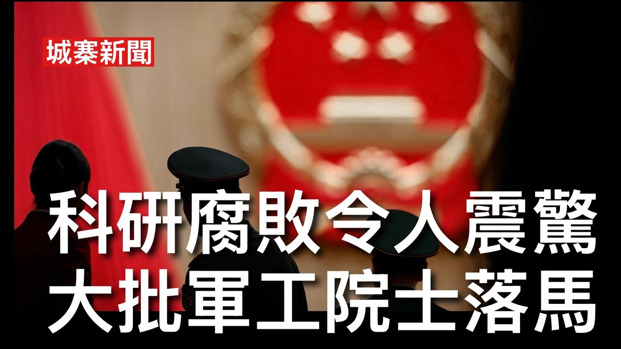城寨新聞 II 3/4/26:侵爺出post炸毁伊朗最新大橋極限施壓下一步電廠 彭麗媛同鄉新疆書記馬興瑞涉貪被調查 軍工係院士落馬人數巳超十人 兩院士示選舉用錢買票 做咗院士財色兼收民營企業提供女公關