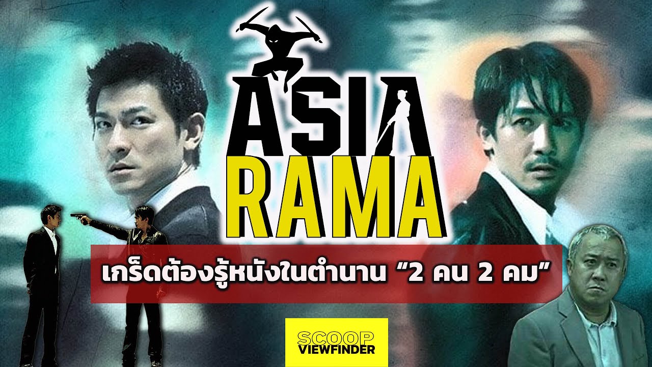 AsiaRama : 12 เกร็ดต้องรู้หนังในตำนาน ' 2 คน 2 คม '  [ Infernal Affairs ]