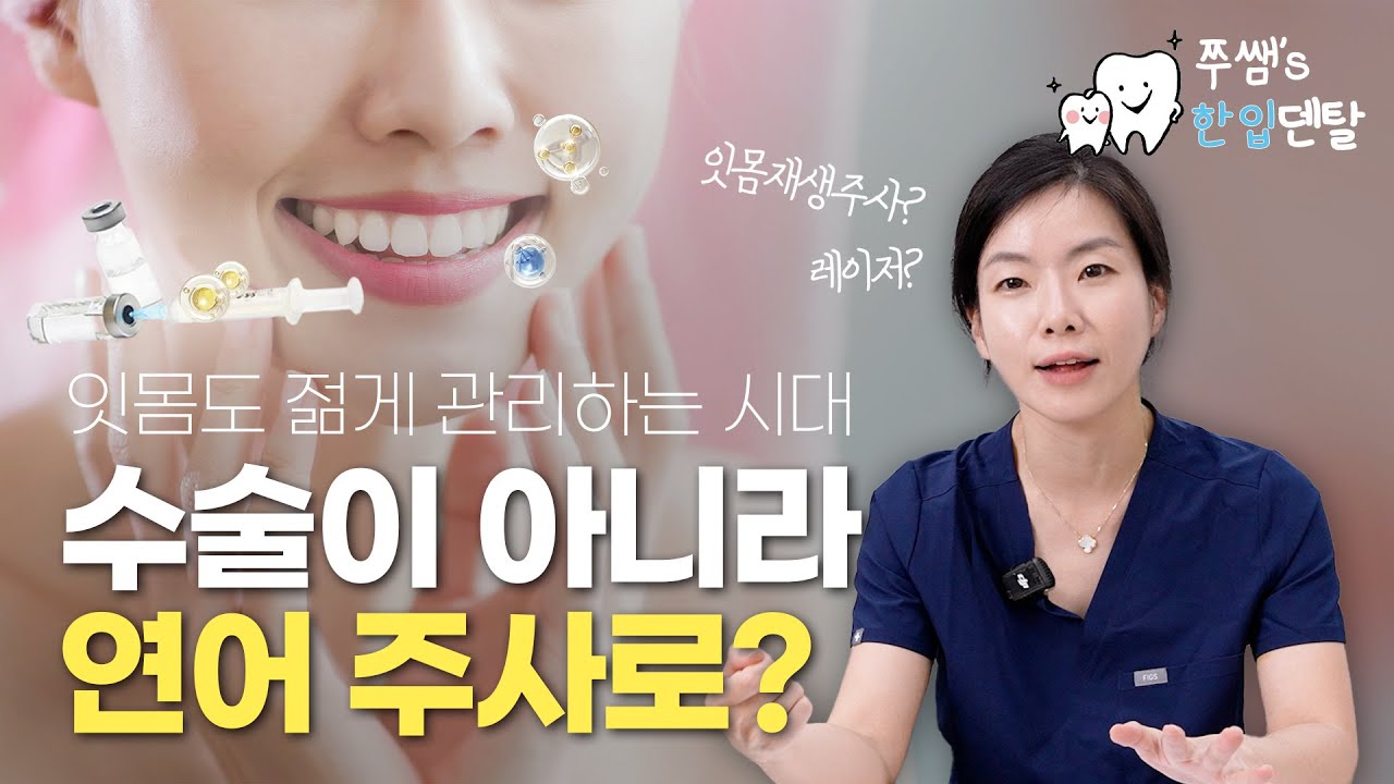 무너진 잇몸, 잇몸재생주사·레이저로 회복할 수 있을까?