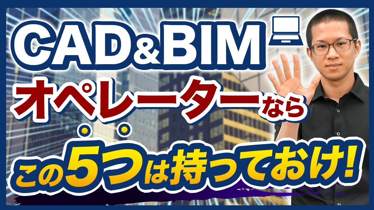 CAD&BIMオペレーターの仕事効率をアップさせるおすすめのアイテム5選！