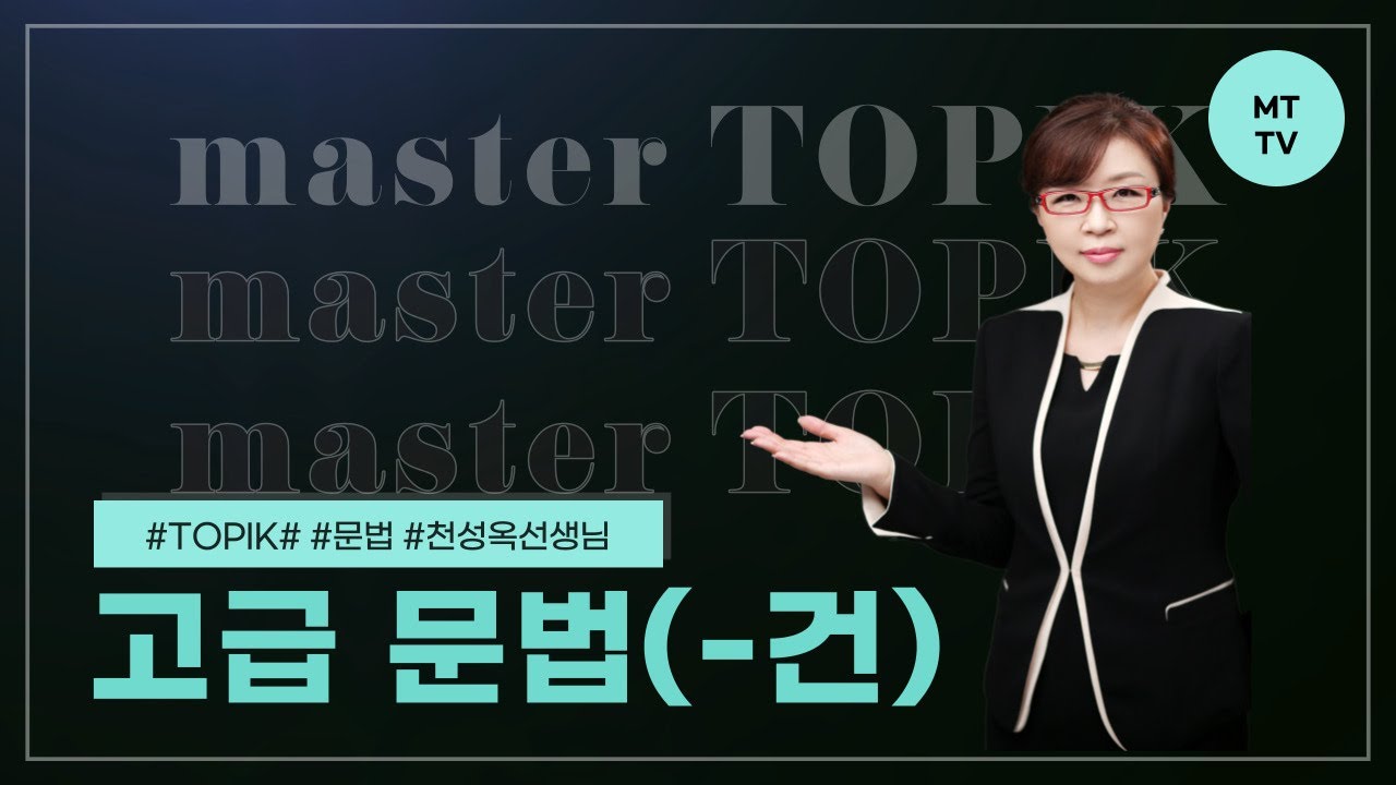 Korean Advanced Grammar │-건
