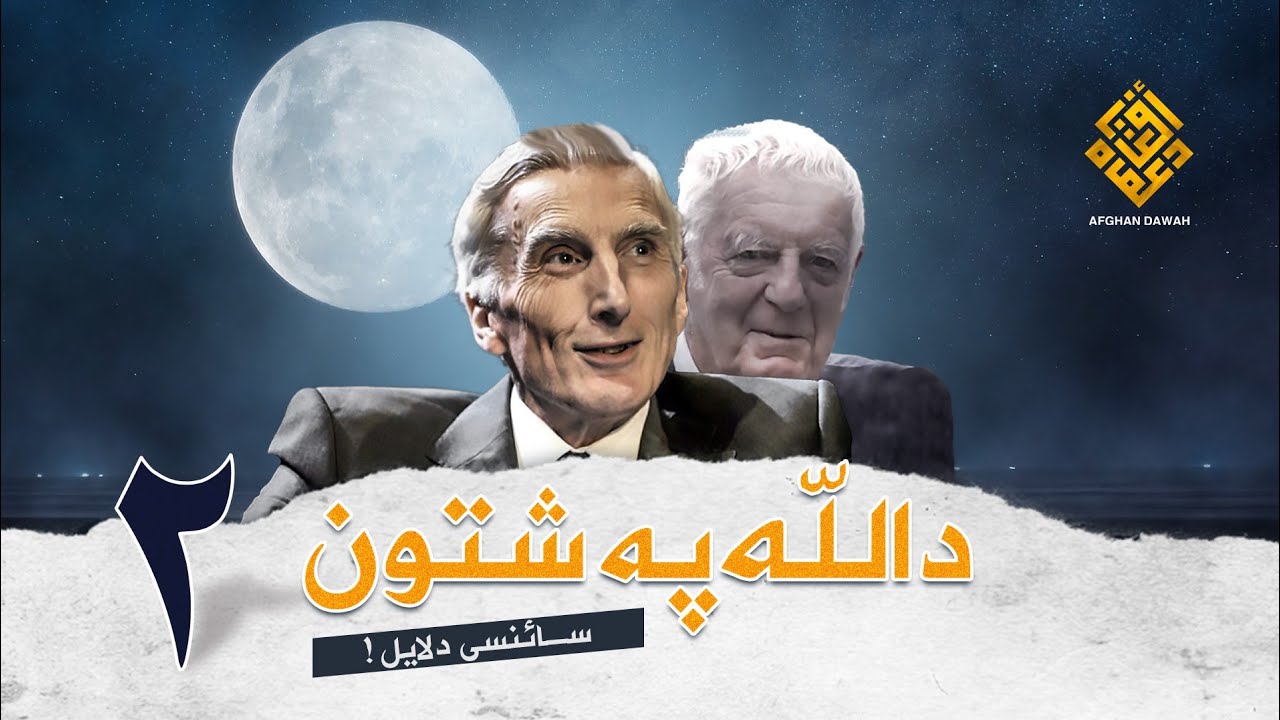 دالله په شتون ساینسی دلایل!