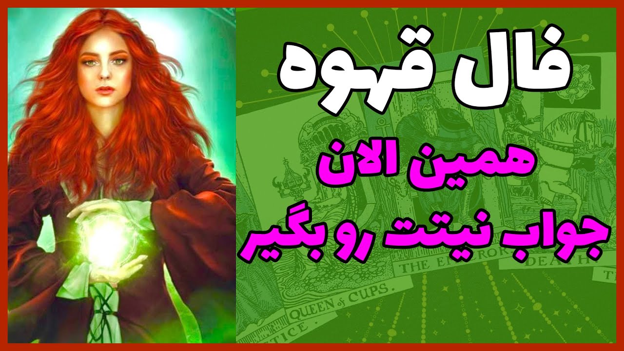 فال قهوه | همین الان جواب نیتت رو بگیر