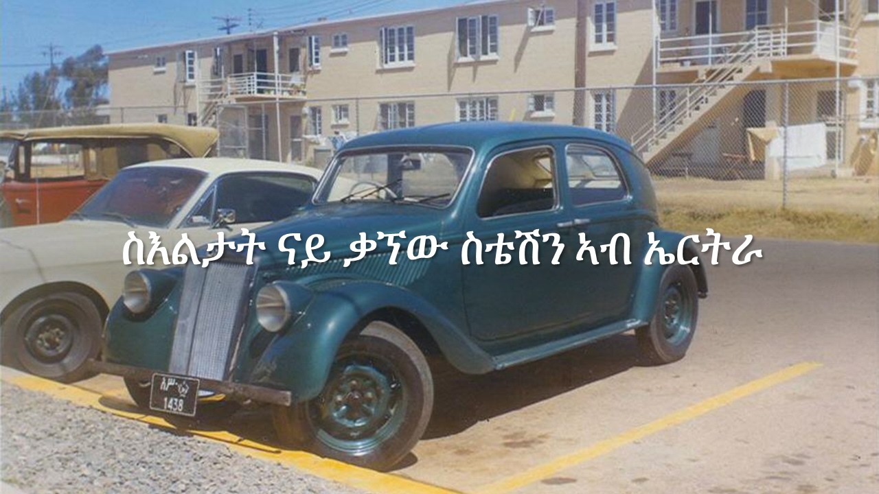 ስእልታት ናይ ቃኘው ስቴሽን (ማዓስከር ደንደን) ኤርትራ // Kagnew Station Old Photos In Eritrea