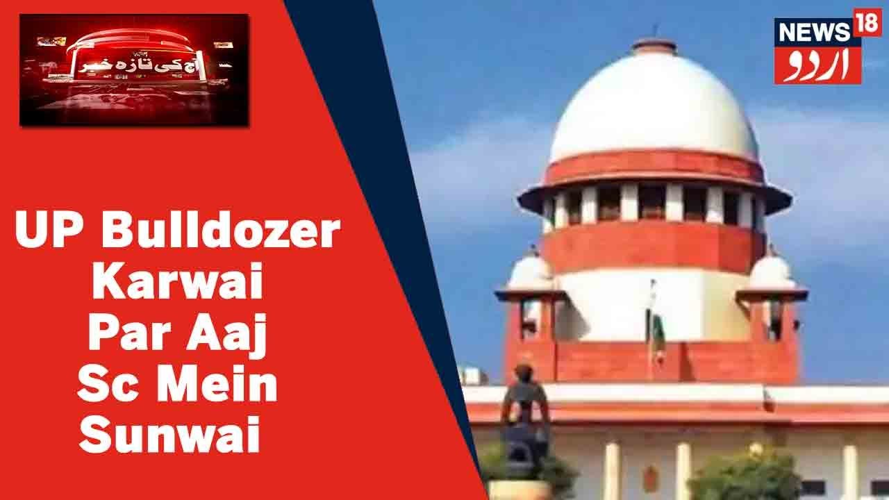 Bulldozer Action In UP l Supreme Court Mein UP Bulldozer Karwai Par Aaj Sunwai Hogi l UP News