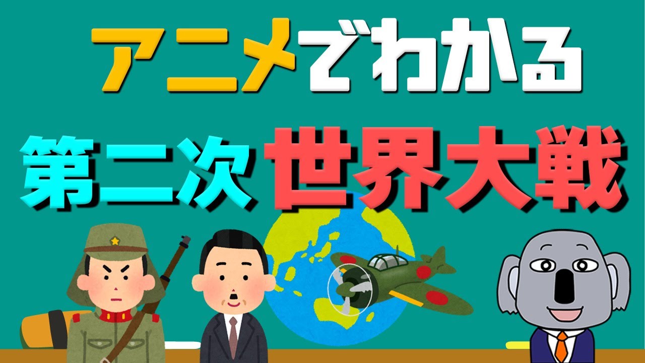 【アニメで解説】第二次世界大戦ってどんな戦い？日本はなぜ戦った？