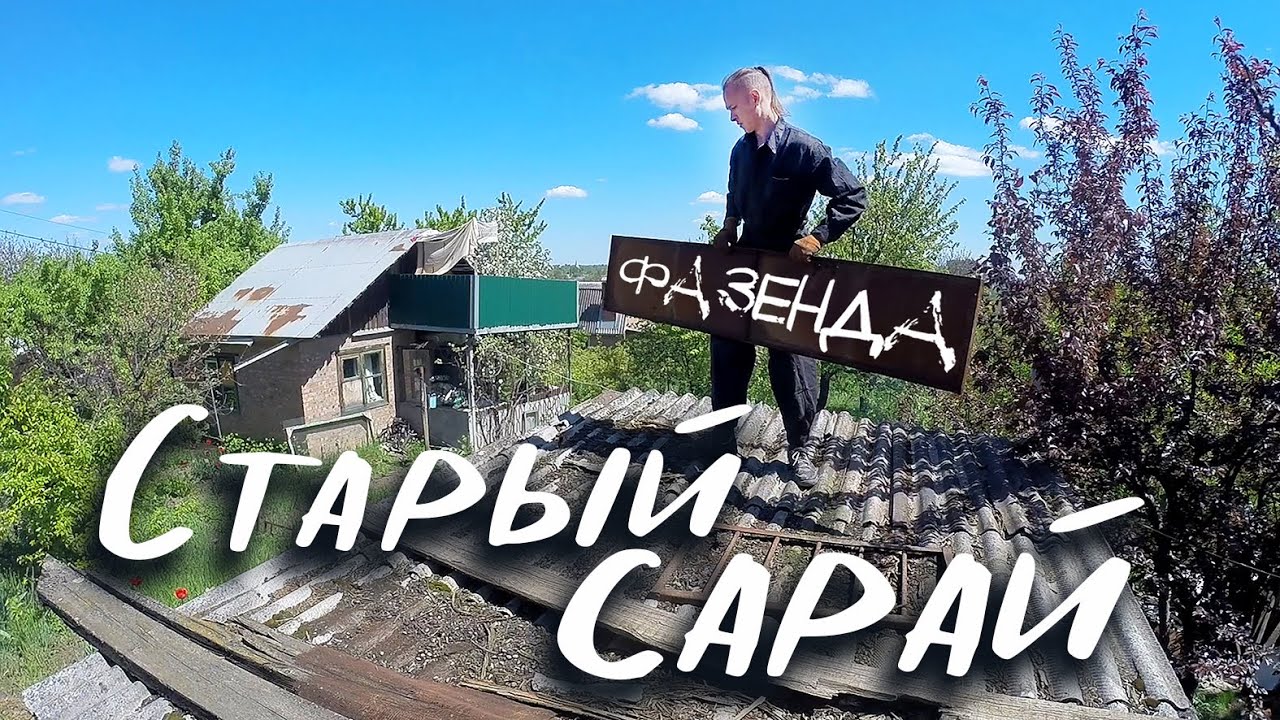 СТАРЫЙ САРАЙ ЕЛЕ ДЫШИТ. СОН НА ЯВУ. ФАЗЕНДА #18