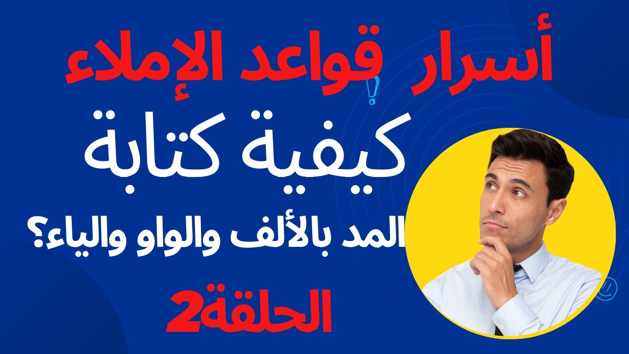 أسهل طريقة لحل مشكلة كتابة المدود إملائيًا /الحلقة2