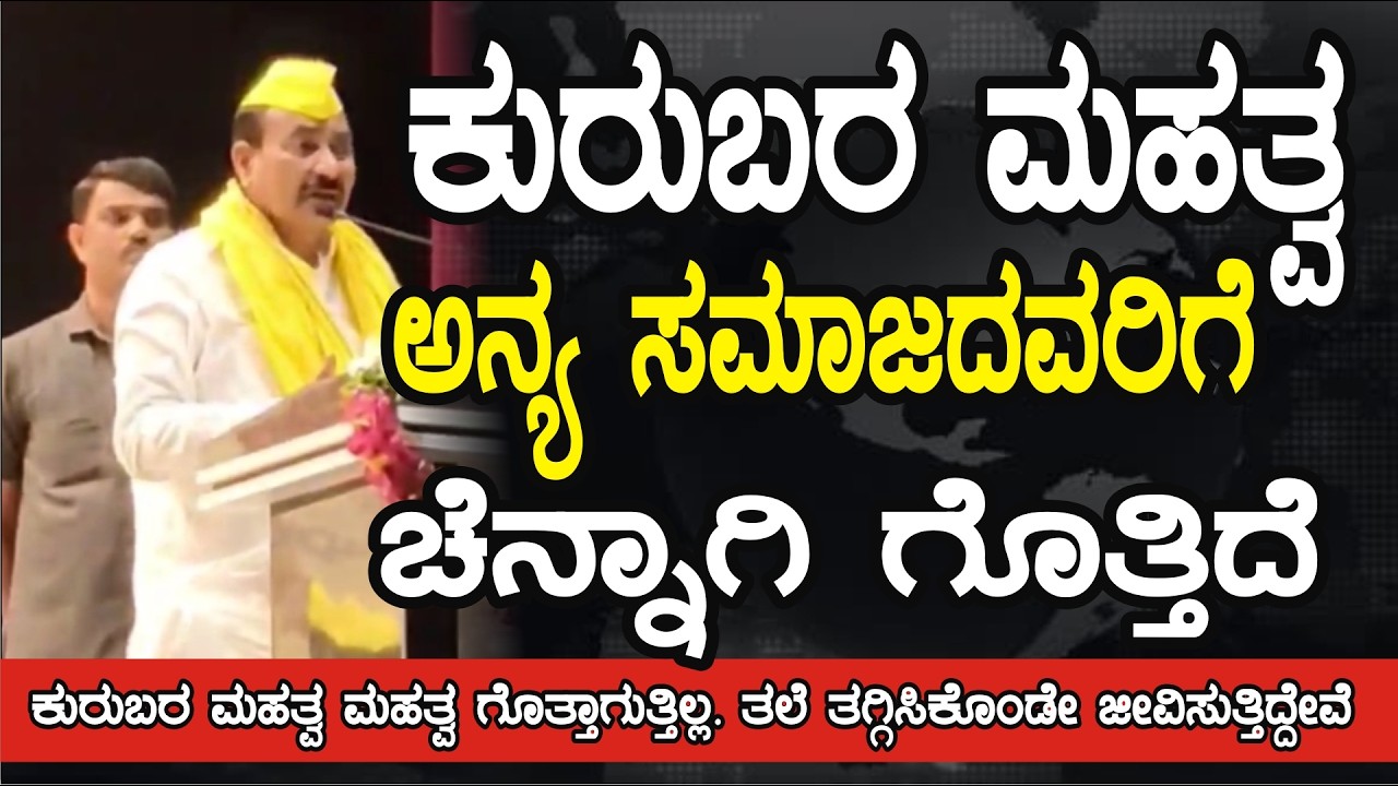ಕುರುಬರಿಗೆ ತಿಳಿಯದ 