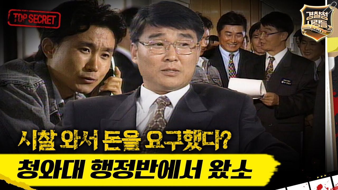 [경찰청 사람들] 시찰 와서 돈을 요구했다? 청와대 행정반에서 왔소 #실화On MBC941102방송