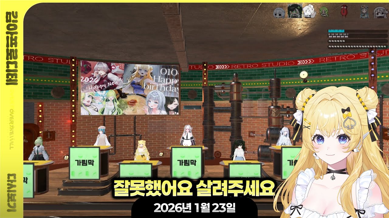 [ 2026/1/23 ] 문제적는 녀석들 합방+후열~w.왈도쿤님,아무탈님,리리,메이,하루,하네,소리