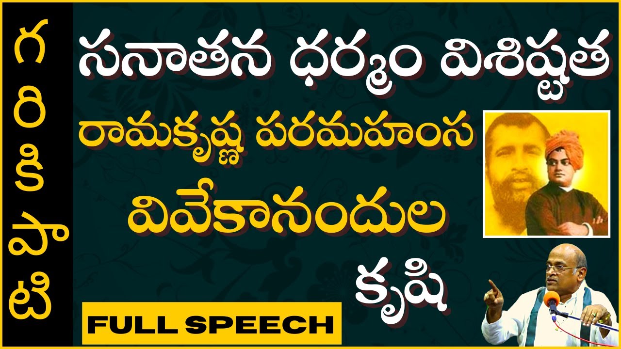సనాతన ధర్మం విశిష్టత - రామకృష్ణ పరమహంస, వివేకానందుల కృషి | #1 | SanatanaDharmam | Garikapati Speech