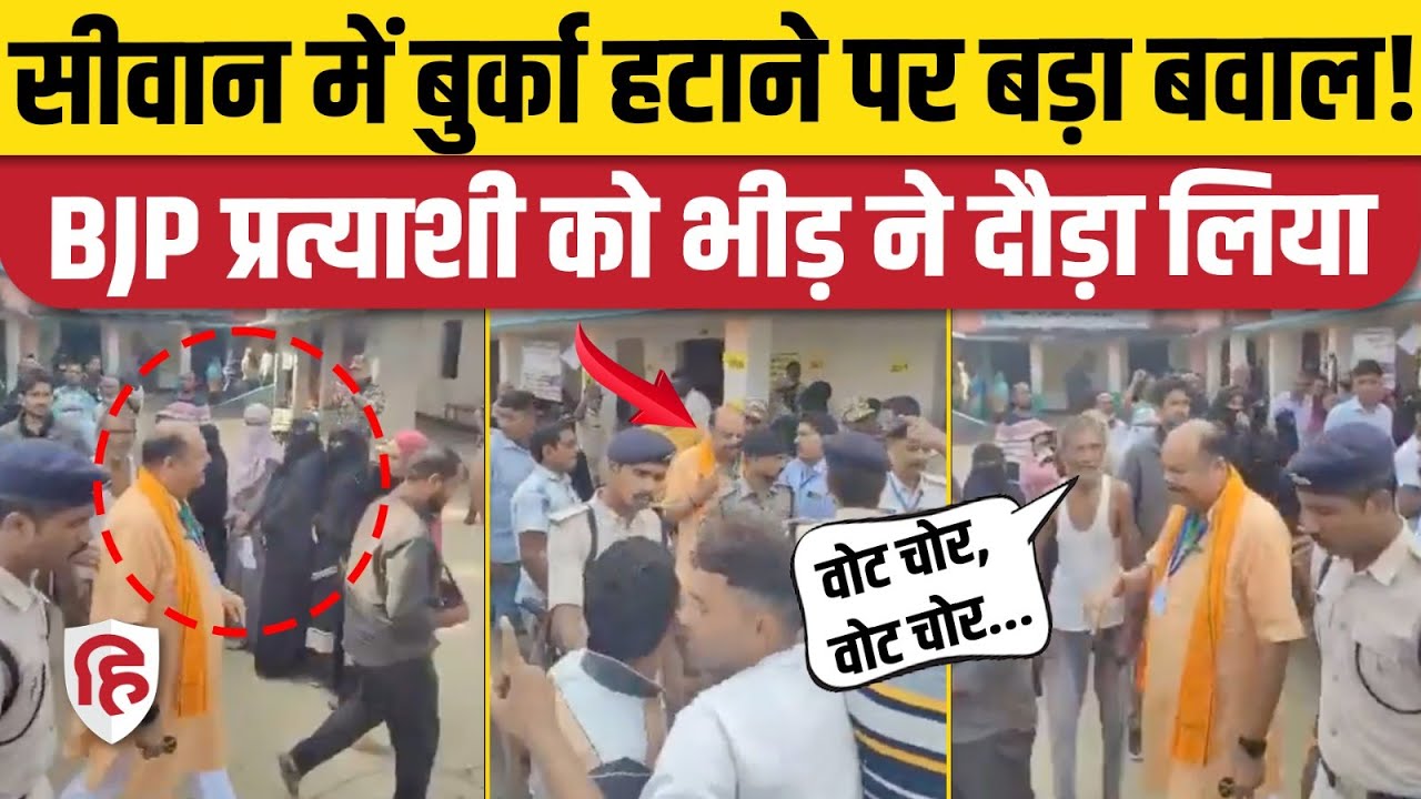 Siwan Goreakothi में BJP प्रत्याशी ने की Burqa उठाने की कोशिश, भड़के लोग| Bihar Election Voting