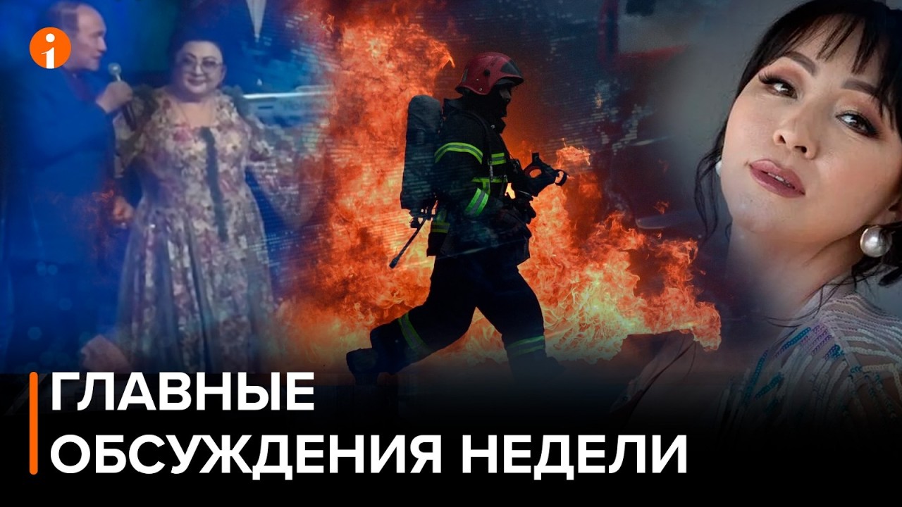 Трагедия в Щучинске и скандал на концерте: главные обсуждения недели
