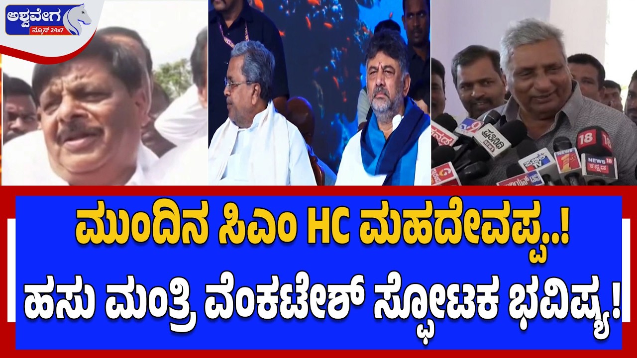 ಮುಂದಿನ ಸಿಎಂ HC ಮಹದೇವಪ್ಪ..! ಹಸು ಮಂತ್ರಿ ವೆಂಕಟೇಶ್‌ ಸ್ಫೋಟಕ ಭವಿಷ್ಯ! | Mahadevappa Enters CM Race