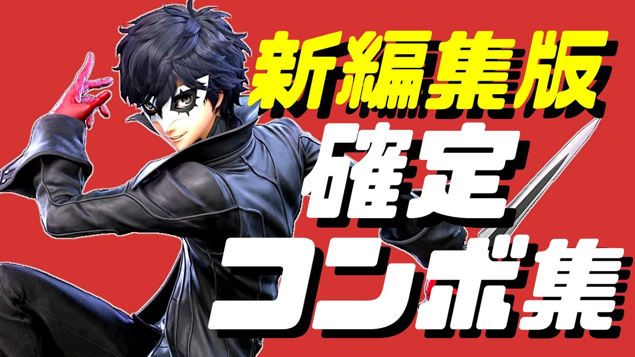 【スマブラSP】ジョーカー確定コンボ集【初心者もできるコマンド解説付き】
