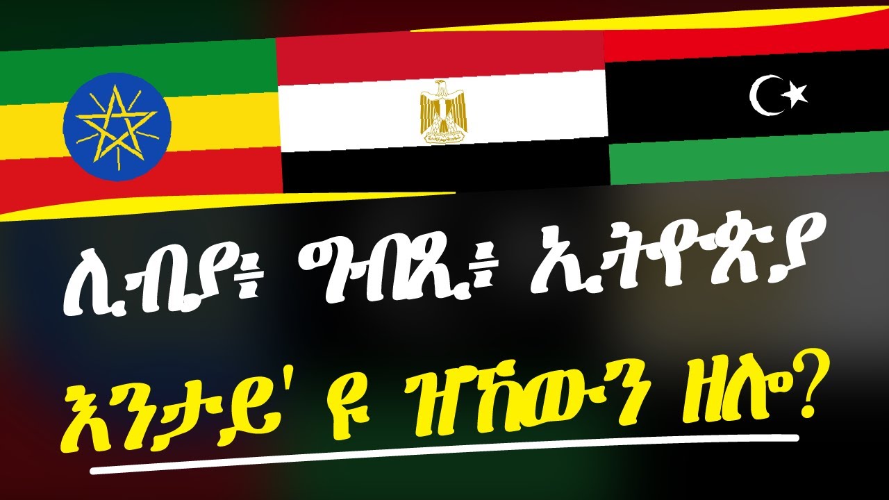 ሊብያ፡ ግብጺ፡ ኢትዮጵያ l እንታይ እዩ ዝኸውን ዘሎ?   ክንገብሮም ዘለና 3 ነገራት!