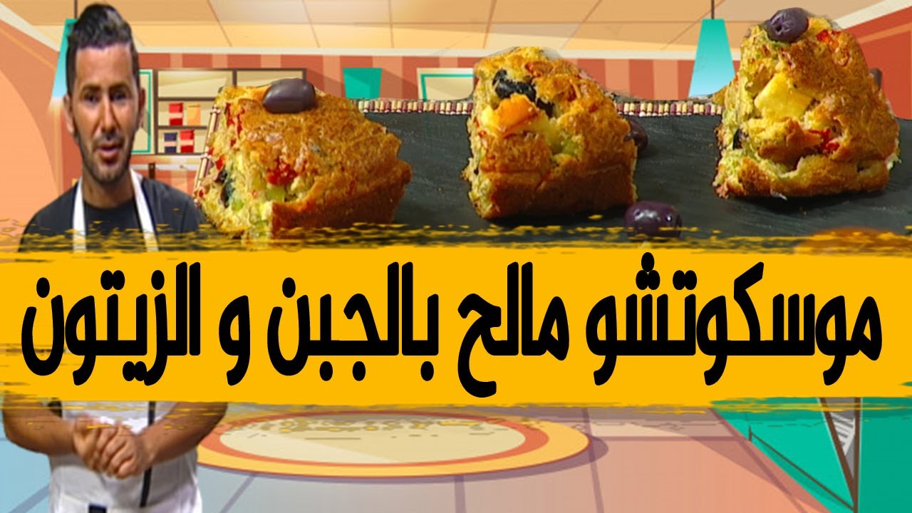 موسكوتشو مالح بالجبن و الزيتون بنة و لا أروع مع.. الشاف فارس